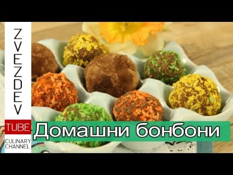 Видео: Прости бонбони. Без печене, без шоколад.