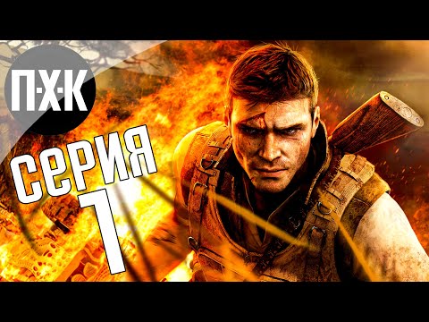 Видео: Прохождение Far Cry 2 — Часть 1: Жаркое выживание