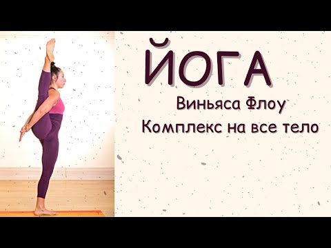Видео: ЙОГА/ Виньяса Флоу/ Комплекс на все тело 1 час 20 мин