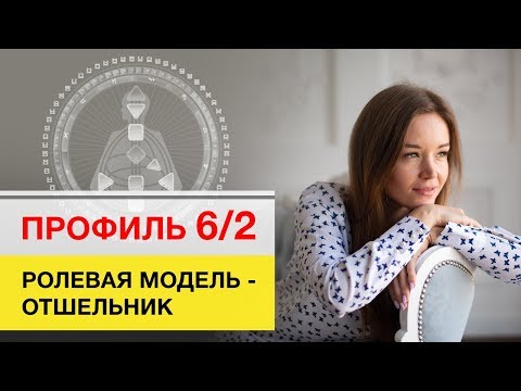 Видео: Профиль 6/2 Дизайн Человека Ролевая модель - Отшельник