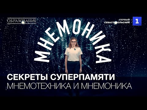 Видео: Мнемотехника и мнемоника – секреты суперпамяти