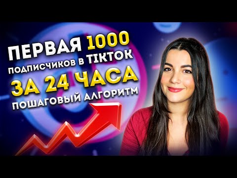 Видео: Как набрать подписчиков в Tiktok?Первая 1000 подписчиков за 24 часа, Пошаговый Алгоритм для ТикТок!