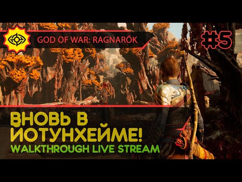 Видео: GOD OF WAR: RAGNARÖK прохождение игры - Часть 5: ВНОВЬ В ЙОТУНХЕЙМЕ! [LIVE]