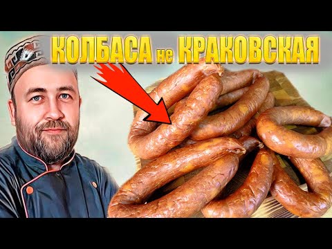 Видео: КОЛБАСА варено копченая не КРАКОВСКАЯ Домашняя колбаса из  индейки