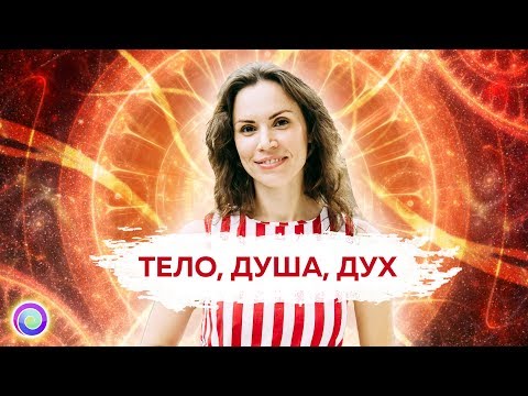 Видео: ТЕЛО, ДУША, ДУХ — Екатерина Самойлова