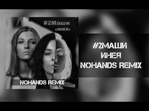 Видео: #2Маши - Инея (Nohands Remix)