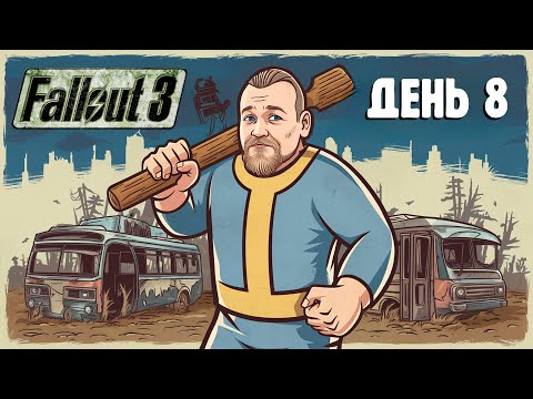 Видео: Бурн проходит Fallout 3, День 8