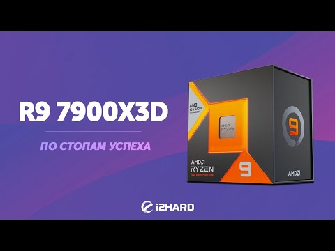 Видео: По стопам успеха. — Тест R9 7900X3D vs i9-13900K vs R9 7900X vs R7 5800X3D