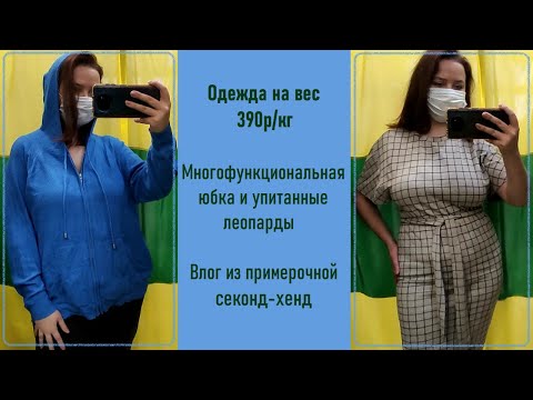 Видео: Одежда на вес 390р/кг. Влог из примерочной секонд-хенд #66
