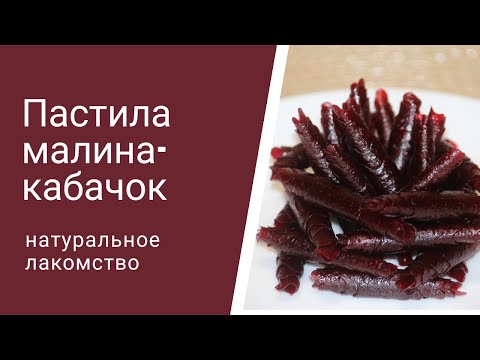Видео: Пастила малина-кабачок натуральное лакомство!