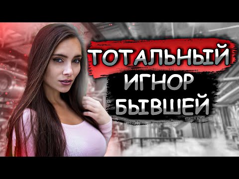 Видео: Когда начнёт работать ТОТАЛЬНЫЙ ИГНОР?