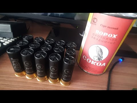 Видео: снаряжение патроны 12 калибр дробь 5 порох сокол