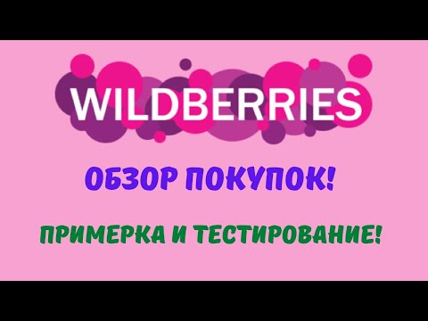 Видео: № 103 Вайлдберриз: обзор моих покупок, примерка и тестирование! 🤗😘👍