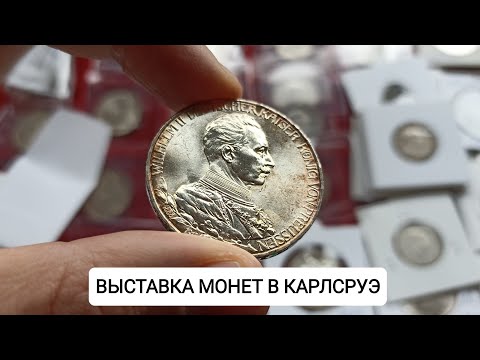 Видео: ВЫСТАВКА МОНЕТ В КАРЛСРУЭ. ГЕРМАНИЯ. ОБЗОР МОНЕТ 🔥