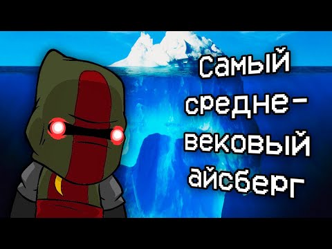 Видео: Айсберг по кастл крашерс объяснён