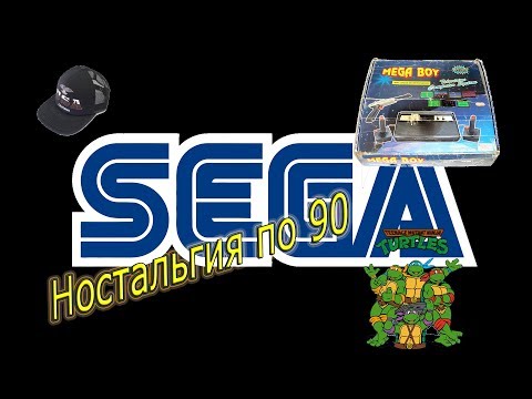 Видео: SEGA /Детство 90-х/Ностальгия/Воспоминания (N.N.G.)