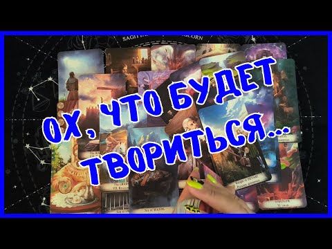 Видео: Таро Для Мужчин Сегодня 💙КАКИЕ СОБЫТИЯ ПЕРЕВЕРНУТ ТВОЮ ЖИЗНЬ❗️ТЫ НЕ ПОВЕРИШЬ❗️Tarot❗️Вика Таро