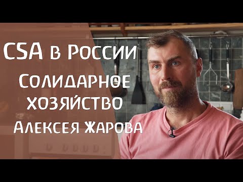 Видео: Алексей Жаров и его солидарное биодинамическое сельское хозяйство