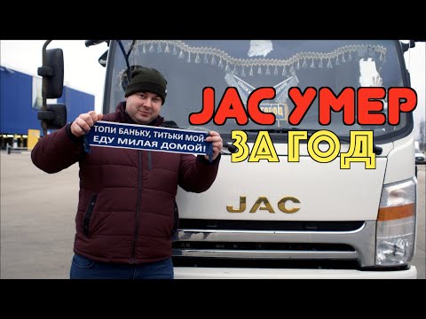 Видео: JAC ГОД СПУСТЯ!