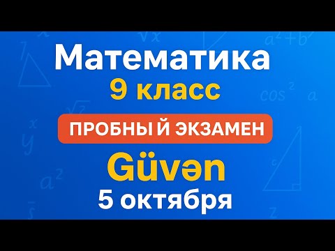 Видео: 5 OKTYABR 9-CU SİNİF GÜVƏN |МАТЕМАТИКА |