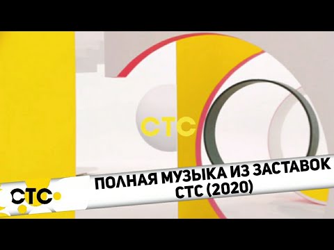 Видео: Полная музыка из заставок СТС (2020)