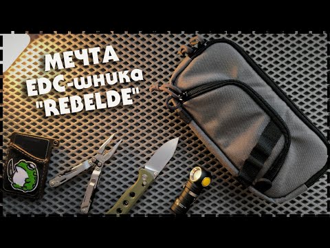 Видео: МОЙ EDC НАБОР / Моя Новая Сумка На Каждый День La Revolucion "Rebelde"