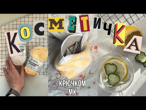 Видео: косметичка в клетку крючком | мастер класс 💫 crochet tutorial bag
