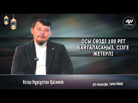 Видео: Осы сөзді күніне 100 рет қайталасаңыз, сізге жетерлі / Ұстаз Нұрсұлтан Қасимов
