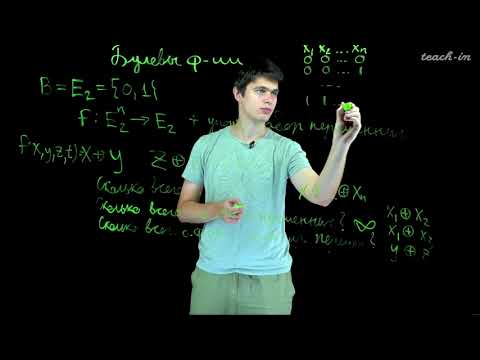 Видео: Старостин М.В. -  Теория дискретных функций. Семинары - 1. Булевы функции