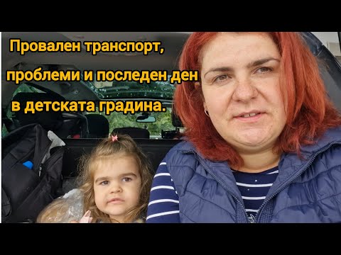 Видео: Хаос преди преместването: проблеми и последен ден в градината и провален транспорт.