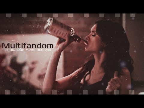 Видео: ►Multifandom || Ты полюби меня пьяную