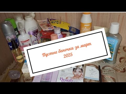 Видео: Пустые баночки за март 2025