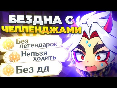 Видео: ПРОШЕЛ БЕЗДНУ С РАНДОМНЫМИ ЧЕЛЛЕНДЖАМИ | РУЛЕТКА ЧЕЛЛЕНДЖЕЙ В БЕЗДНЕ | Genshin Impact