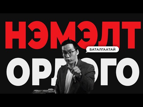 Видео: НЭМЭЛТ ОРЛОГОТОЙ БОЛОХ БАТАЛГААТАЙ АРГА. ТА Ч ГЭСЭН ЧАДНА!