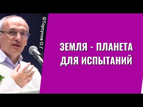 Видео: Земля - планета для испытаний! Торсунов лекции