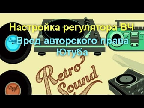 Видео: Звукомания, сложности ютуба. Регулятор ВЧ.