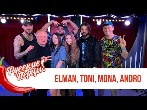 Видео: Elman, Toni, Mona, Andro в Утреннем шоу Русские Перцы