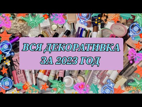 Видео: 98 пустых баночек декоративной косметики!!! Все пустышки за 2023 год!!!