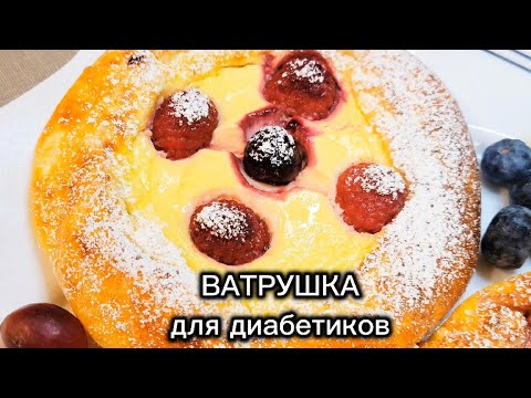 Видео: ВАТРУШКА для диабетиков 
