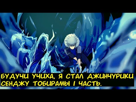 Видео: Будучи Учиха, я стал Джинчурики Сенджу Тобирамы 1 часть. / Альтернативный сюжет. Наруто.