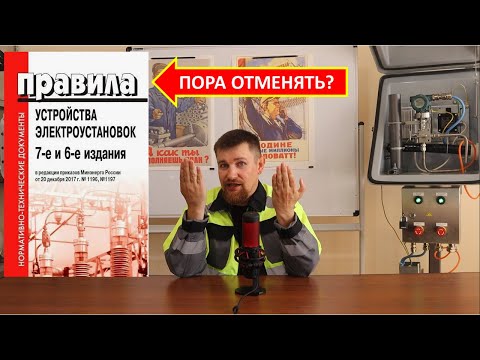 Видео: Что такое ПУЭ и обязательно ли его соблюдать?