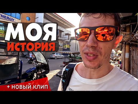 Видео: Моя история. Как я попал на Филиппины? Почему я не ищу девушку?