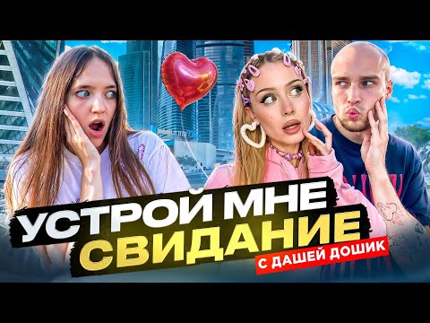 Видео: КВИНКА ГОВОРИТ БАДАБУМЧИКУ ТОЛЬКО ДА 24 ЧАСА! СВИДАНИЕ с ДАШЕЙ ДОШИК?