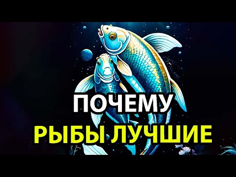 Видео: Почему РЫБЫ - лучший знак зодиака [10 причин]