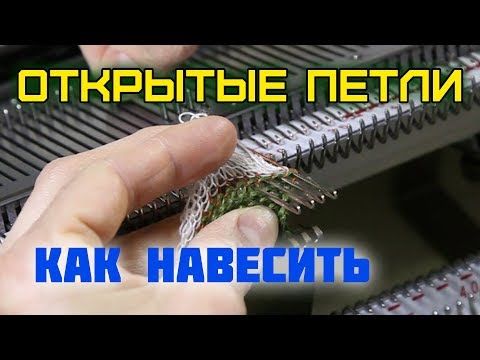 Видео: Как НАВЕСИТЬ ОТКРЫТЫЕ ПЕТЛИ. Урок по машинному вязанию