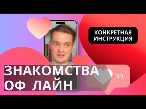 Видео: Как знакомиться в реальной жизни // КОНКРЕТНАЯ инструкция
