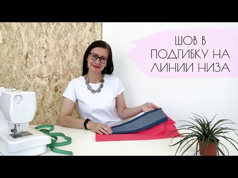 Видео: ШОВ В ПОДГИБКУ НА ЛИНИИ НИЗА