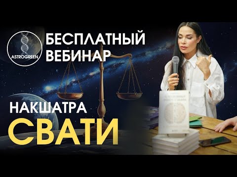 Видео: Накшатра Свати. Открытый урок. Медицинская астрология | Astrogreen 