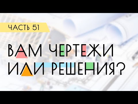 Видео: Вам чертежи или решения? Качество и сроки в проектировании / Дневник проектировщика