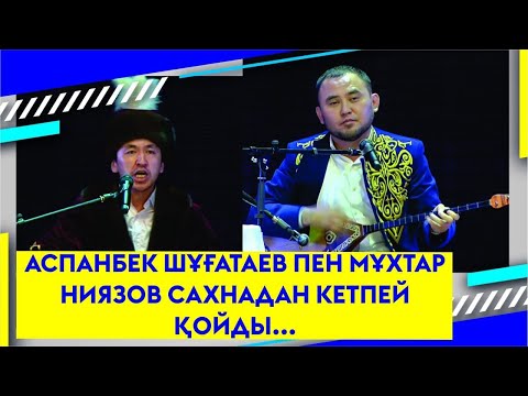 Видео: АСПАНБЕК ШҰҒАТАЕВ ПЕН МҰХТАР НИЯЗОВ САХНАДАН КЕТПЕЙ ҚОЙДЫ...